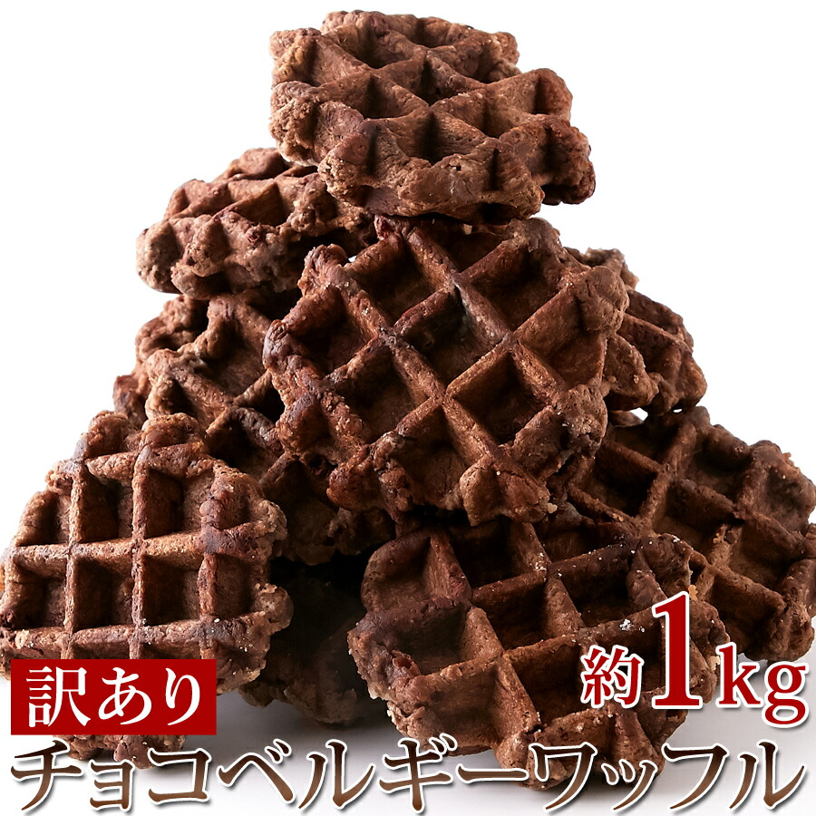 楽天市場 個包装だから食べやすい チョコチップ入り 訳あり チョコベルギーワッフル1kg 送料無料 福田屋百貨店エフ ネット プラザ