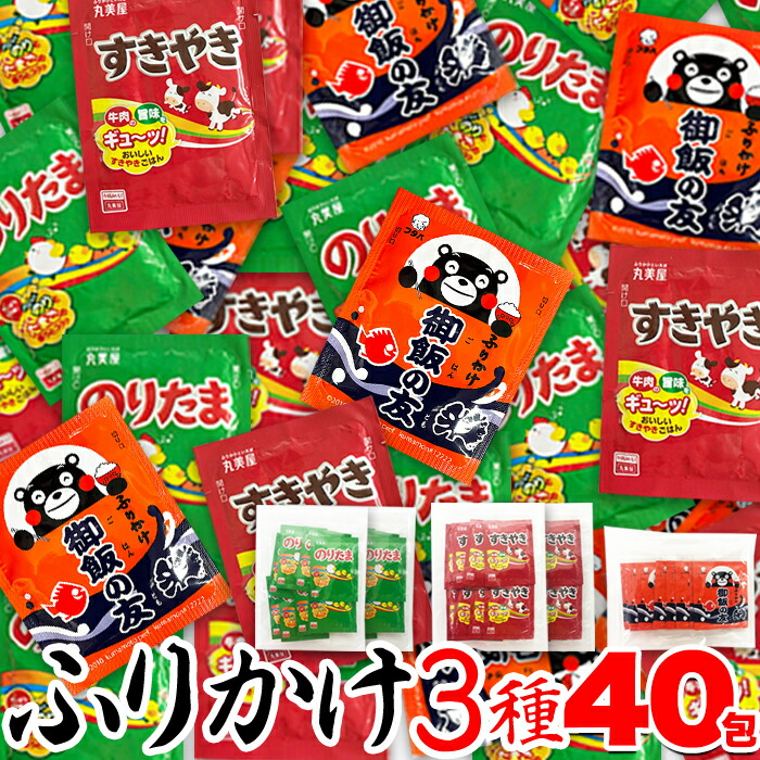 3種類食べ比べセット!定番のふりかけ3種40包(御飯の友×8包・のりたま×16包・すきやき×16包)