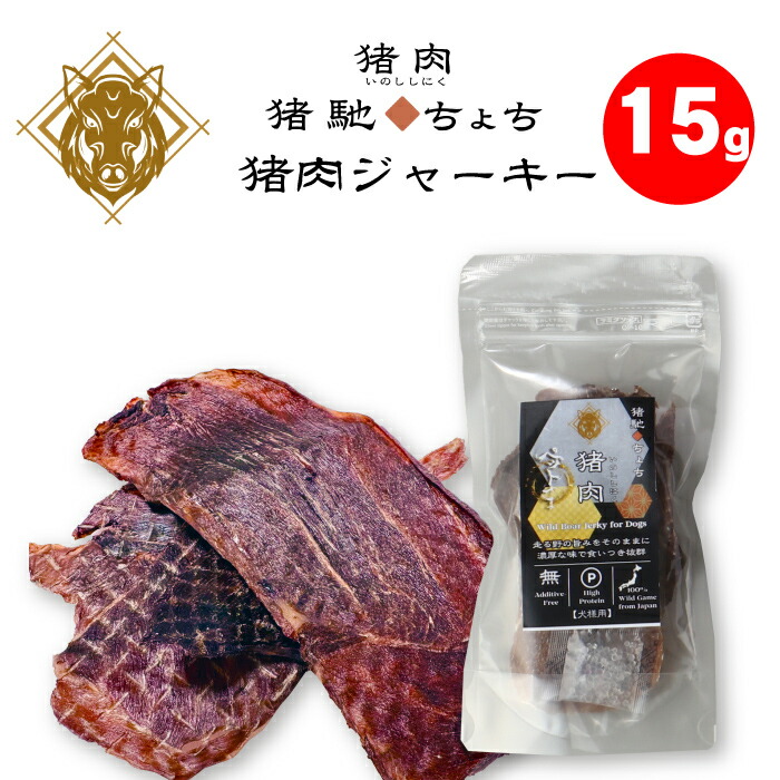 おためし価格！猪馳（ちょち）猪肉ジャーキー 1袋 当たり 15g ｜「野を駆ける、力強い旨み」島根の山々で育った野生猪肉を贅沢に使用しました。香ばしい風味とほどよい脂の旨みが特徴 くいしんぼペットさまのジビエフード　ジビエジャーキー　島根県　益田市
