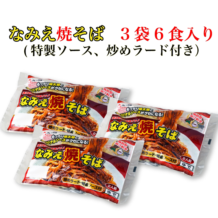 楽天市場 めんの旭屋 なみえ焼そば 6食入り 特製ソース 炒めラード付き 本州送料込 福島県 浪江町 福田屋百貨店エフ ネット プラザ