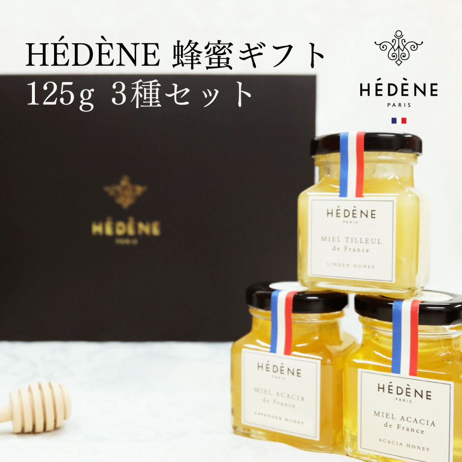 HÉDÈNE(エデーヌ) フランス産蜂蜜ギフト 125g 3種セット | パリ ナンバーワンはちみつブランド 最高品質 単花蜜 非加熱 冷抽出 100% 純粋 アカシア ラベンダー リンデン 瓶入り ハニー ヨーロッパ ギフト プレゼント 贈り物 内祝