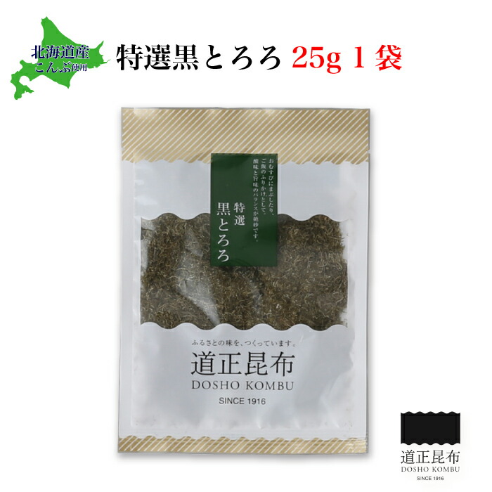 国内外の人気集結！ 道正昆布 特選黒とろろ25g 1袋 北海道産こんぶ使用 お試し価格 全国送料込 富山県 富山市 tempoheritage.com