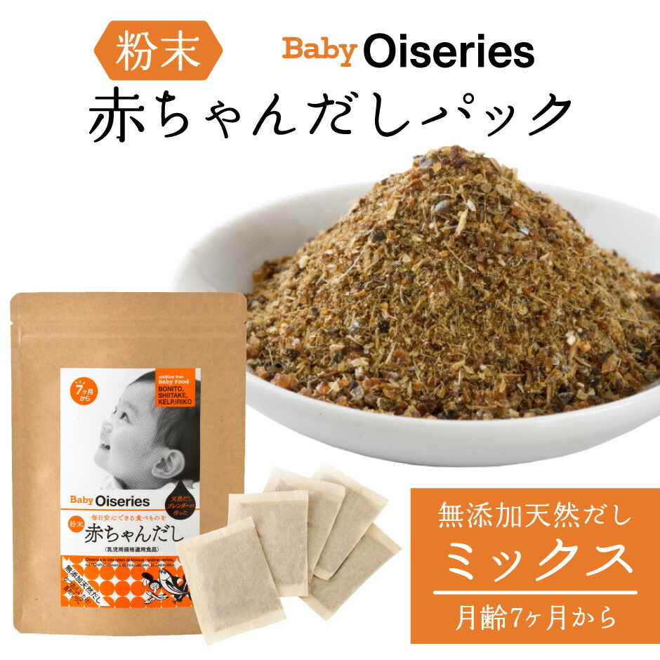 楽天市場】Baby Oiseries 天然だしブレンダーが作った 赤ちゃんだし 小 4種セット ｜ 福岡県 那珂川市 博多の味本舗 出汁 パック  かつお こんぶ ミックス 国産素材 赤ちゃん 離乳食 食育 ベビ活 和食 お試し : 福田屋百貨店エフ・ネット・プラザ