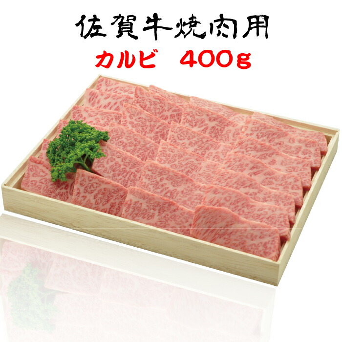 信頼 佐賀牛 カルビ焼肉用 400g 福岡県 糸島市 福田屋百貨店エフ ネット プラザ 60 Off Volfgr Com