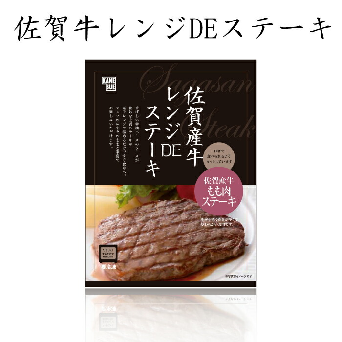 楽天1位 楽天市場 かねすえ 佐賀牛レンジdeステーキ お家で簡単シェフの味 佐賀県 小城市 福田屋百貨店エフ ネット プラザ メーカー包装済 Lexusoman Com