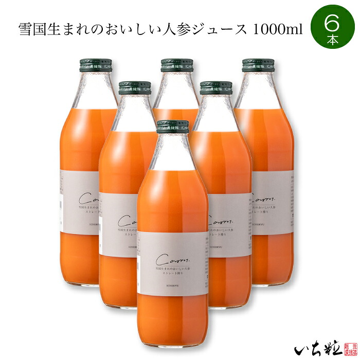 いち粒 雪国生まれのおいしい人参100％ジュース 1000ml 6本セット FN261｜ リンゴがミックスされていないピュアな人参ジュース。人参本来の食物繊維や栄養をあますことなく、味わえる100％ジュースです。無添加 無着色 成分無調整 新潟県中魚沼郡津南町