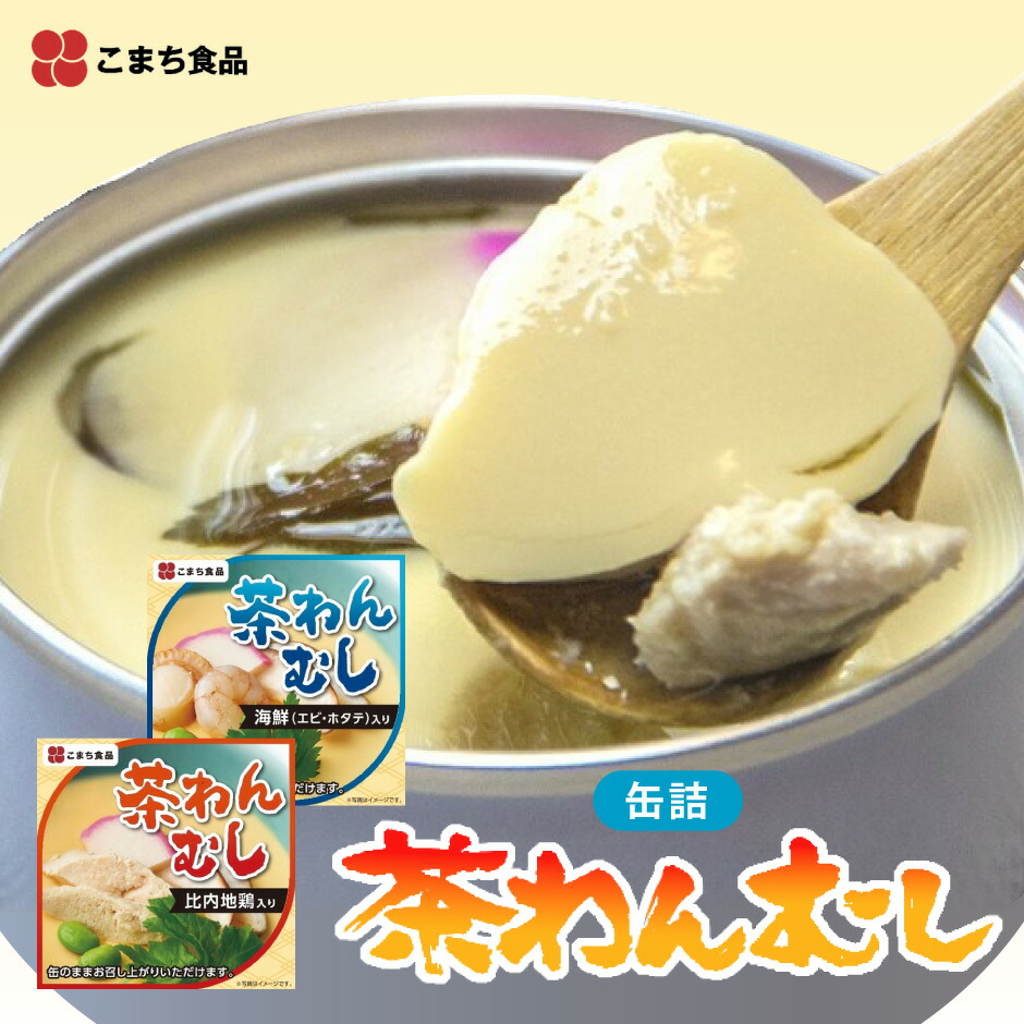 茶わんむし缶詰24缶　比内地鶏入り・海鮮エビホタテ入り　防災食＆非常食　備蓄 Amazon.co.jp: 業界初の缶詰タイプ 茶わんむし2種(比内地鶏