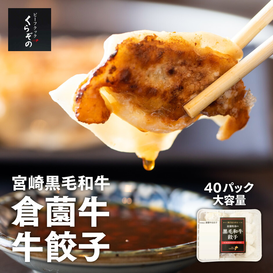 【期間限定ポイント10倍】倉薗牛牛餃子 1ケース40パックセット ｜ 宮崎県 小林市 ビーフ倉薗 ビーフクックくらぞの 黒毛和牛 ブランド牛 ぎょうざ ギョーザ ギフト プレゼント 贈り物｜福田屋百貨店エフ・ネット・プラザ
