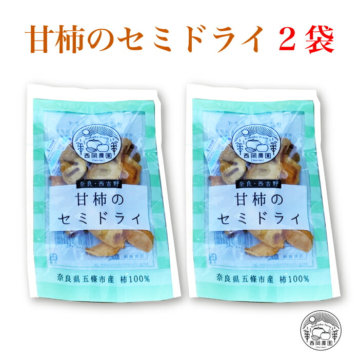 【楽天市場】西岡農園 奈良・西吉野 甘柿のセミドライ 5袋 ｜ 奈良県 五條市 富有柿 ふゆうがき 甘柿の王様 上品な甘さ 干し柿 ドライフルーツ  ご当地グルメ 全国送料込 : 福田屋百貨店エフ・ネット・プラザ