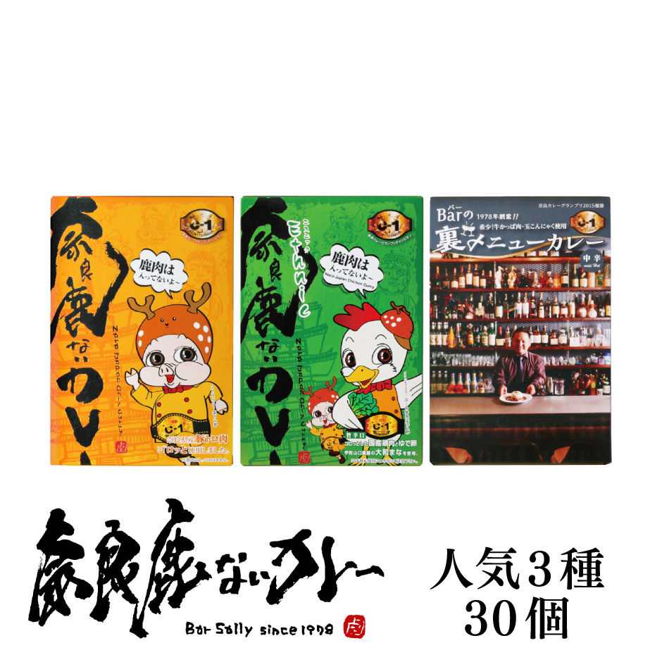 奈良鹿ないカレー 人気の3種類 30食セット ｜ 奈良県 大和郡山市 Bar Sally ご当地カレー Barの裏メニューカレー ご当地グルメ カレーグランプリ お店の味 優勝 国産 奈良県産 長期保存 レトルト パック お取り寄せ 大容量｜福田屋百貨店エフ・ネット・プラザ