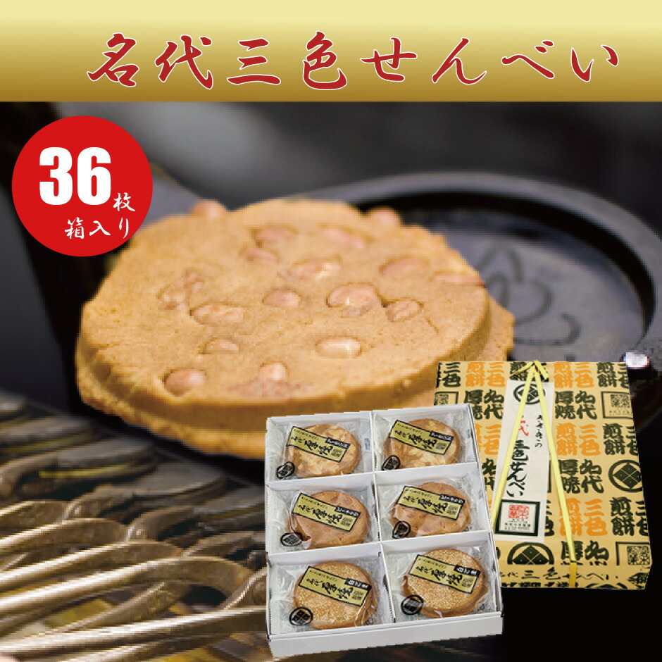 最大51 Offクーポン 佐々木製菓 名代三色せんべい 36枚箱入りセット 岩手県特産品 南部せんべい 岩手県 一関市 Fn0jp Whitesforracialequity Org