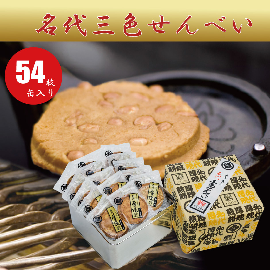 市場 佐々木製菓 名代三色せんべい 岩手県特産品 54枚缶入りセット