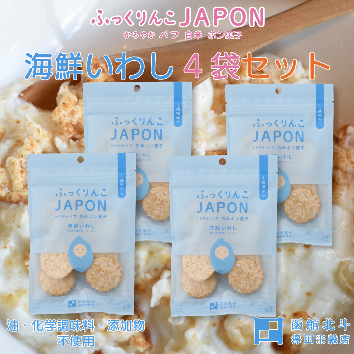 楽天市場 ふっくりんこ Japon かろやか パフ 白米 ポン菓子 海鮮いわし4袋セット 北海道 北斗市 福田屋百貨店エフ ネット プラザ