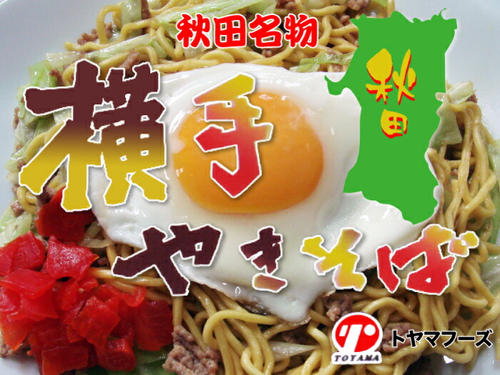 楽天市場 横手やきそば 6パック 12食セット 特製ソース添付 秋田名物 もちもちとした食感 ご当地グルメで町おこしの祭典 B 1グランプリ 本州送料込 秋田県 横手市 福田屋百貨店エフ ネット プラザ