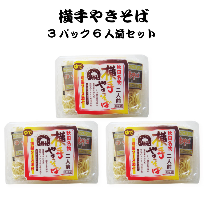 楽天市場 横手やきそば 6パック 12食セット 特製ソース添付 秋田名物 もちもちとした食感 ご当地グルメで町おこしの祭典 B 1グランプリ 本州送料込 秋田県 横手市 福田屋百貨店エフ ネット プラザ