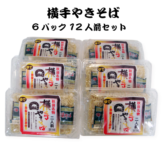 楽天市場 横手やきそば 6パック 12食セット 特製ソース添付 秋田名物 もちもちとした食感 ご当地グルメで町おこしの祭典 B 1グランプリ 本州送料込 秋田県 横手市 福田屋百貨店エフ ネット プラザ