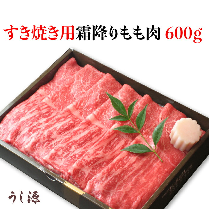 肉料理うし源 すき焼き用霜降りもも肉 600ｇ UG-SMB1006 [奈良県 宇陀市] FN0DY｜福田屋百貨店エフ・ネット・プラザ