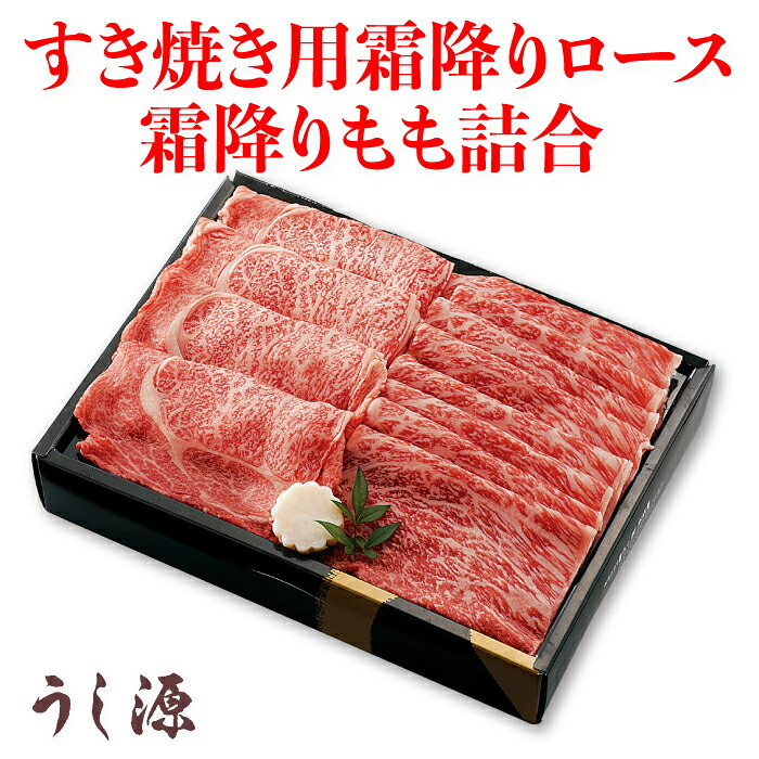 肉料理うし源 すき焼き用霜降りロース・霜降りもも詰合 UG-SRM10 [奈良県 宇陀市] FN0DS｜福田屋百貨店エフ・ネット・プラザ
