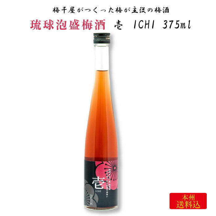 楽天市場 梅干屋がつくった梅が主役の梅酒 琉球泡盛梅酒 壱 375ml 福田屋百貨店エフ ネット プラザ