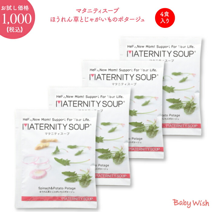 お試し価格1000円ポッキリ　＜ベジタルアドバンス　Baby　[群馬県　マタニティスープ　Wish　4食入＞　ほうれん草とじゃがいものポタージュ　前橋市]