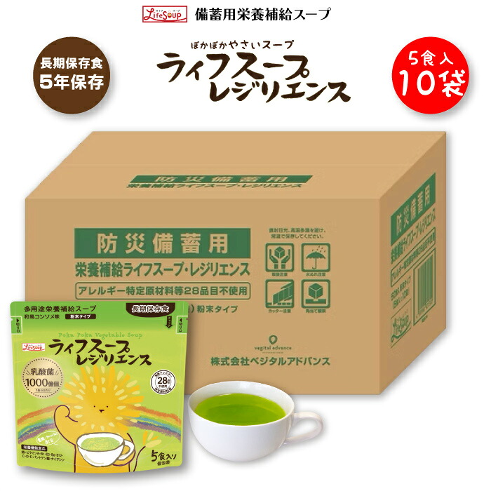 【継続期間押さえる5倍尖んがり】積みたてる用滋養分付け足し ライフスープ・レジリエンス  5食入 10袋 ｜ 貨物輸送無料 群馬県 前橋市 乳酸菌×クロレラ練りあわせる 次世代 積みたてる食保護すること食 不仕合わせ食 旋回買い溜める 和風コンソメ味 細末 召しあがる 日毎夜毎飲める防災食 駆け込み寺 防災 被災地 思わしい不仕合わせ アレルギー反応相応う