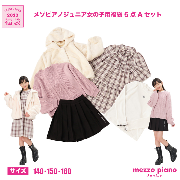 楽天市場】【2023福袋先行予約販売】mezzo piano メゾピアノ 福袋5点 Bセット【IP】配送｜120cm・130cm・140cm【 2023年1月2日(月)～10日(火) ご希望日にお届けいたします】 : 福田屋百貨店エフ・ネット・プラザ