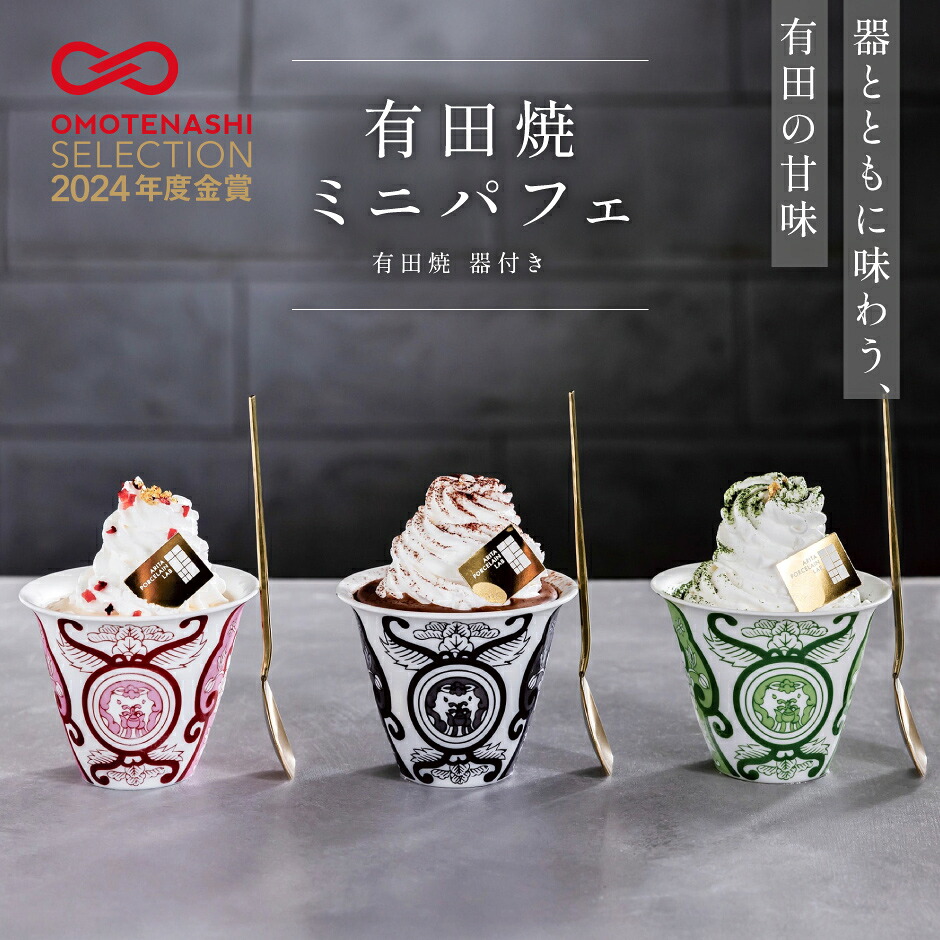 アリタポーセリンラボ | 有田焼ミニパフェ３個セット「佐賀県産苺・有田町産金柑・嬉野抹茶」