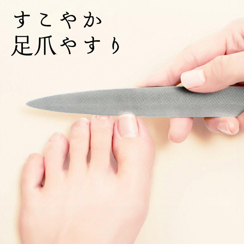 やすりのワタオカ すこやか足爪やすり ｜ 広島県 仁方 美容世話をする ヘルスケア ネイリストの方にも 差し上げ物 差し上げ物 差し上げ物