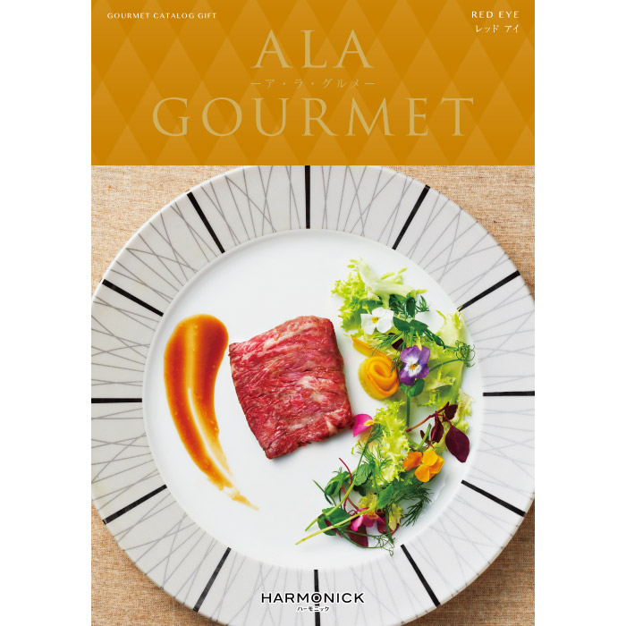 【楽天市場】カタログギフト A LA GOURMET （アラグルメ） レッド アイ ｜ 結婚内祝い 香典返し 記念品 ギフトカタログ ...