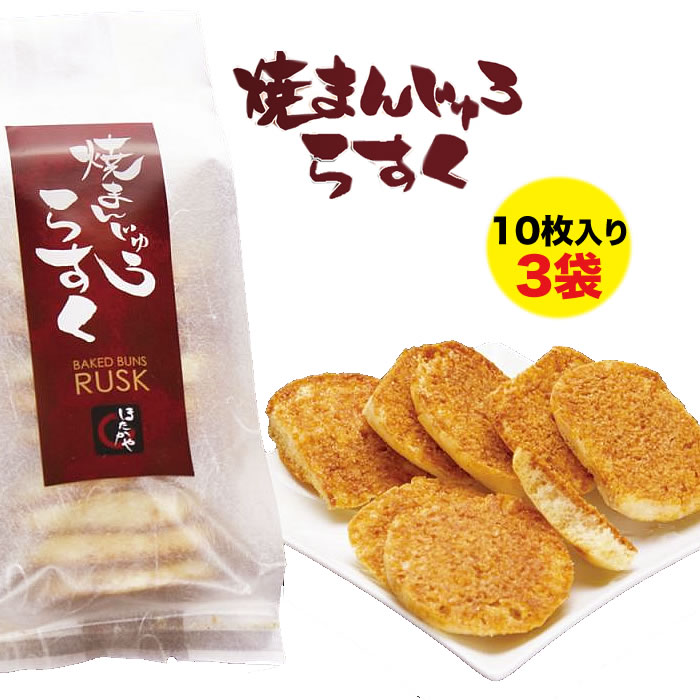 楽天市場 上州沼田名物 ほたかや 焼きまんじゅうラスク10枚入り 3袋 新感覚の焼まんじゅうスナック 本州送料込 群馬県沼田市 Fn035 福田屋百貨店エフ ネット プラザ