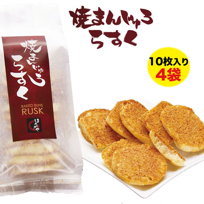 楽天市場 上州沼田名物 ほたかや 焼きまんじゅうラスク10枚入り 新感覚の焼まんじゅうスナック 本州送料込 群馬県沼田市 Fn033 福田屋百貨店エフ ネット プラザ