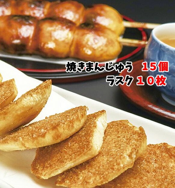 楽天市場】＜上州沼田名物 ほたかや 焼きまんじゅう12個 焼きまんじゅうラスク10枚セット＞焦がし味噌が食欲をそそる、素朴ながら奥深い逸品[本州送料 込][群馬県沼田市］FN037 : 福田屋百貨店エフ・ネット・プラザ