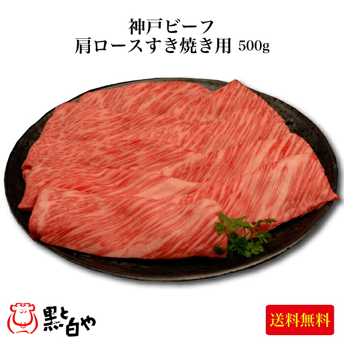 ＜KKS-120 神戸ビーフ肩ローススライス すき焼き用 500g＞世界が認めた「神戸ビーフ」 神戸牛の柔らかく、濃厚な風味と旨味をお楽しみください[送料無料][兵庫県 神戸市]｜福田屋百貨店エフ・ネット・プラザ