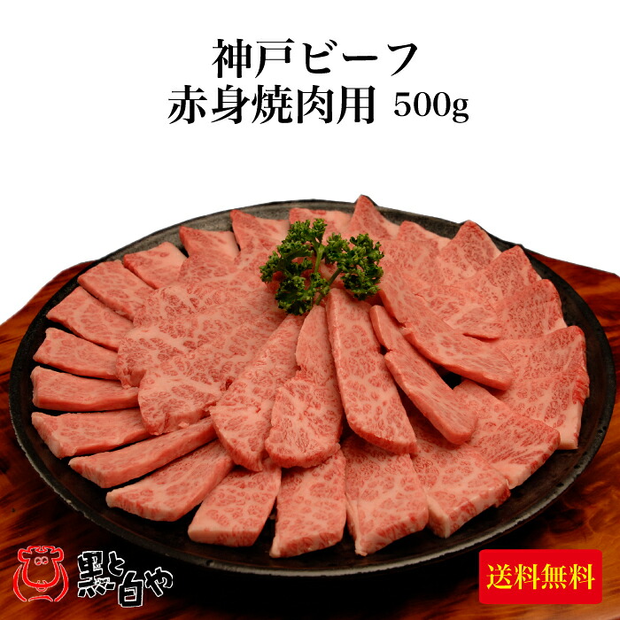 ＜KSY-100 神戸ビーフ 赤身焼肉用 500g＞世界が認めた「神戸ビーフ」！神戸牛赤身のほどよい霜降りであっさりとした味わいをお楽しみください[送料無料][兵庫県 神戸市]｜福田屋百貨店エフ・ネット・プラザ