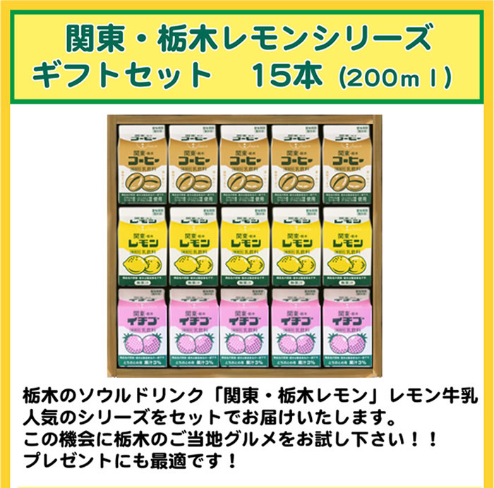 関東・栃木レモン レモン牛乳シリーズギフトセット15本 ｜ 栃木県産品