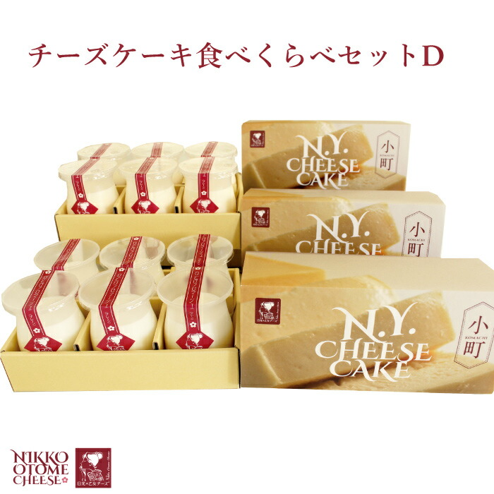 市場 日光 チーズケーキ食べ比べセットd 乙女チーズ ボリュームたっぷり 市場 日光 チーズケーキ食べ比べセットd 乙女チーズ ボリュームたっぷり