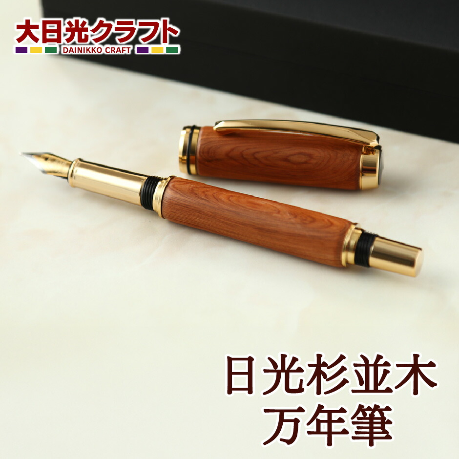 日光杉並木万年筆 ｜ 栃木県 日光市 大日光クラフト 天然木 手作り 工芸 文房具 ステーショナリー ギフト プレゼント 観光 土産