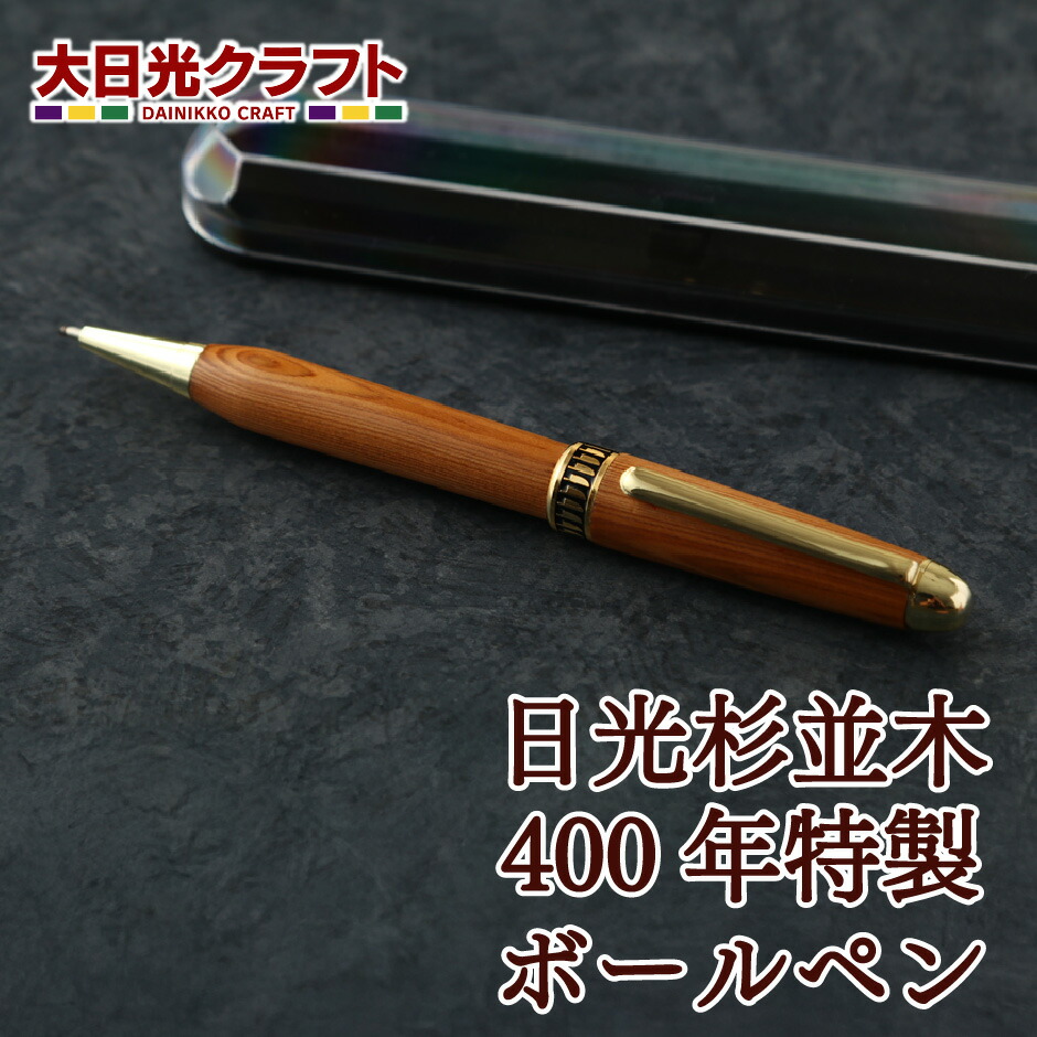 日光杉並木400年特製ボールペン ｜ 栃木県 日光市 大日光クラフト 天然木 手作り 工芸 文房具 ステーショナリー ギフト プレゼント 観光 土産