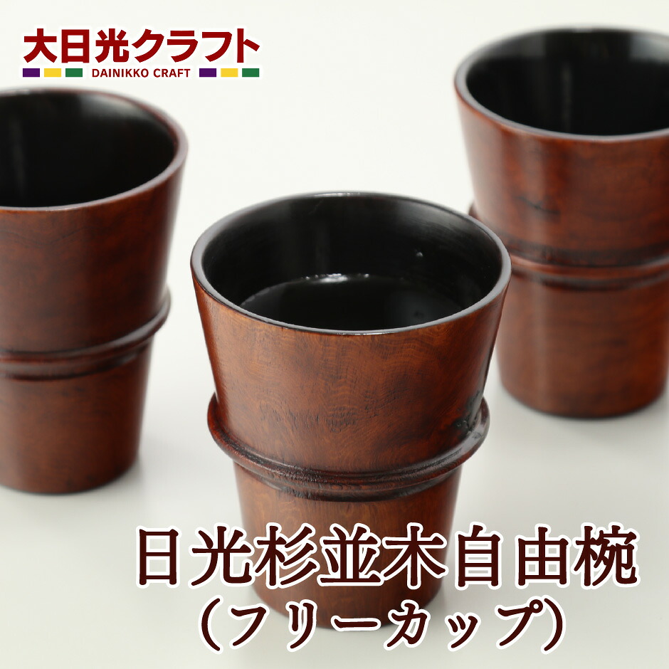 太陽の光杉並木親しさ椀（無償性優勝杯） ｜ 栃木県 太陽の光市 大太陽の光手工芸品 栃木県ひな型大賞 生まれながら木 手作り 芸術 差し上げ物 差し上げ物 観光旅行 差し上げ物