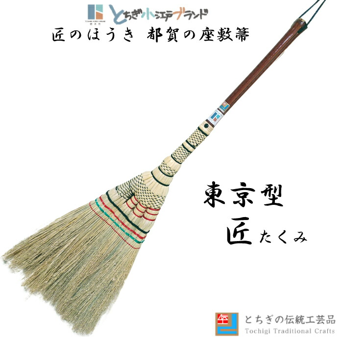 楽天市場】とちぎの伝統工芸品 匠のほうき 都賀の座敷箒 東京型箒
