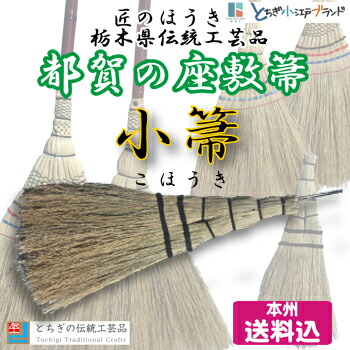 座敷羽帚 座敷ホーキ 信濃 短柄 | 株式会社テラモト