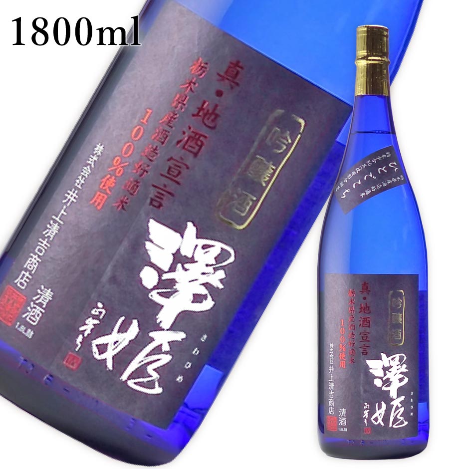 澤姫 吟醸酒 真・地酒宣言 1800ml ｜ 日本酒 地酒 栃木県産 吟醸酒 酒造好適米100％使用 ギフト プレゼント お祝い 誕生日 井上清吉商店 栃木県産品 白澤宿 ぬる燗 口当たりライト