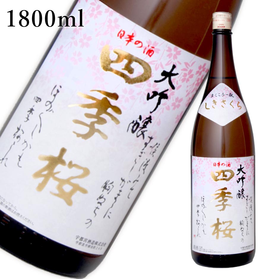 四季桜 大吟醸 1800ml ｜ 日本酒 地酒 ギフト プレゼント お祝い 内祝い 誕生日 宇都宮酒造 栃木県産品 宇都宮市