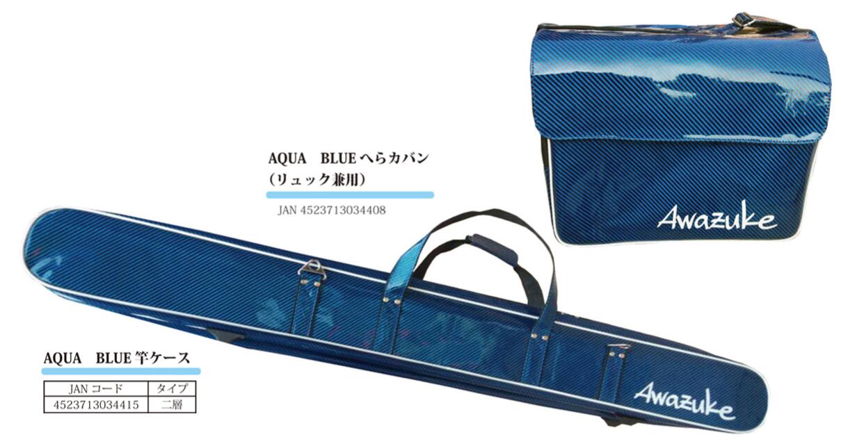 【泡づけ本舗】AQUA BLUE 竿ケース&へらカバン|フォーカス