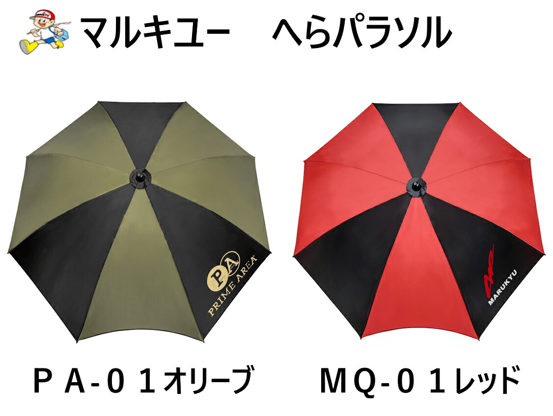 ◆【マルキユー】へら日がさ 新生産物２種 PA-01 MQ-01【プライム領域】