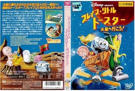 楽天市場】北米版DVD！【ブレイブ・リトルトースター 火星へ行