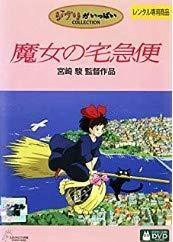 【中古】魔女の宅急便 レンタル落ち 中古 DVD画像