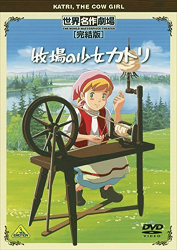 【中古】 牧場の少女カトリ 完結版 [レンタル落ち][DVD]画像