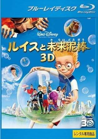 【中古】ルイスと未来泥棒 3D ブルーレイディスク [レンタル落ち]画像