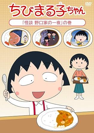 【楽天市場】【中古」】ちびまる子ちゃん 「怪談 野口家の一夜」の巻 [レンタル落ち] [DVD]：フォーカスワン